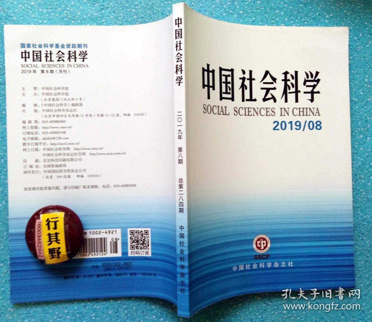 中国社会科学杂志【20198】唯物史观理论演进的研究范式 中国社会大众伦理道德发展的文化共识 西方社会科学方法论的历史之维 作为国家机构原则的民主集中制 论纵向并购的反竞争效应 经济周期视角下的中国财政支出乘数研究 健康社会学视角下的整体健康观和健康管理 文论关键词研究的多重维度 文明起源视野下的中国早期村落形态 范式合成与国际关系理论重构