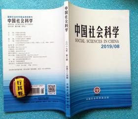 中国社会科学杂志【20198】唯物史观理论演进的研究范式 中国社会大众伦理道德发展的文化共识 西方社会科学方法论的历史之维 作为国家机构原则的民主集中制 论纵向并购的反竞争效应 经济周期视角下的中国财政支出乘数研究 健康社会学视角下的整体健康观和健康管理 文论关键词研究的多重维度 文明起源视野下的中国早期村落形态 范式合成与国际关系理论重构