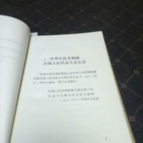 中华人民共和国宪法(1982年版。G架2排)