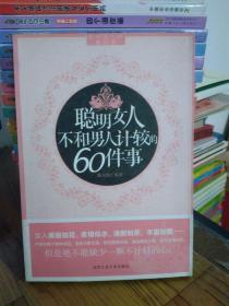 聪明女人不和男人计较的60件事