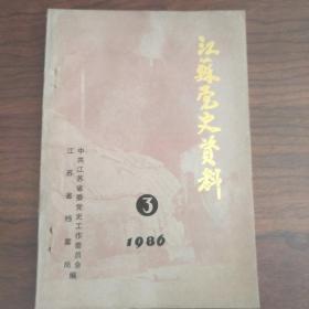 江苏党史资料(1986/3)