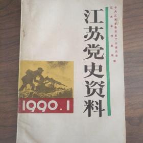 江苏党史资料(1990/1)