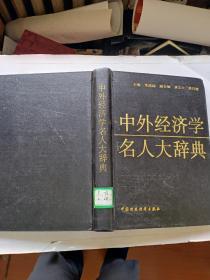 中外经济学名人大辞典（1993年一版一印，馆藏！）