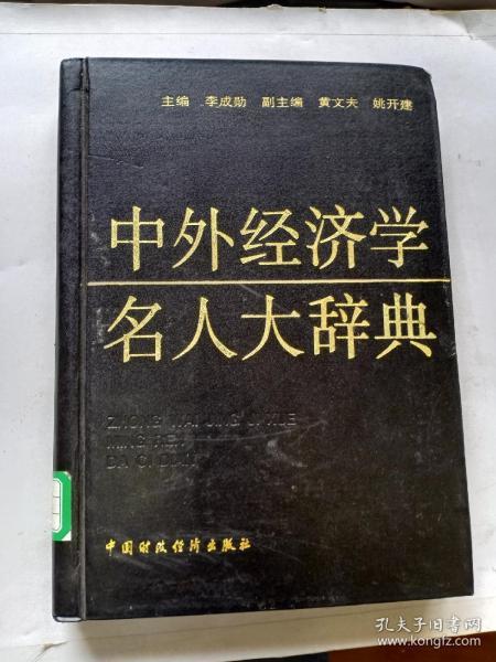 中外经济学名人大辞典（1993年一版一印，馆藏！）