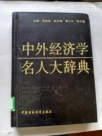 中外经济学名人大辞典（1993年一版一印，馆藏！）