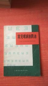 常见眼病的防治【首页被撕】