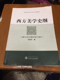 西方美学史纲：高等院校哲学专业核心课程教材