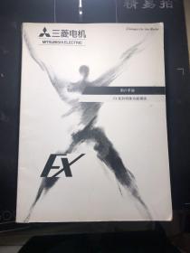 三菱电机 FX系列特殊功能模块 用户手册