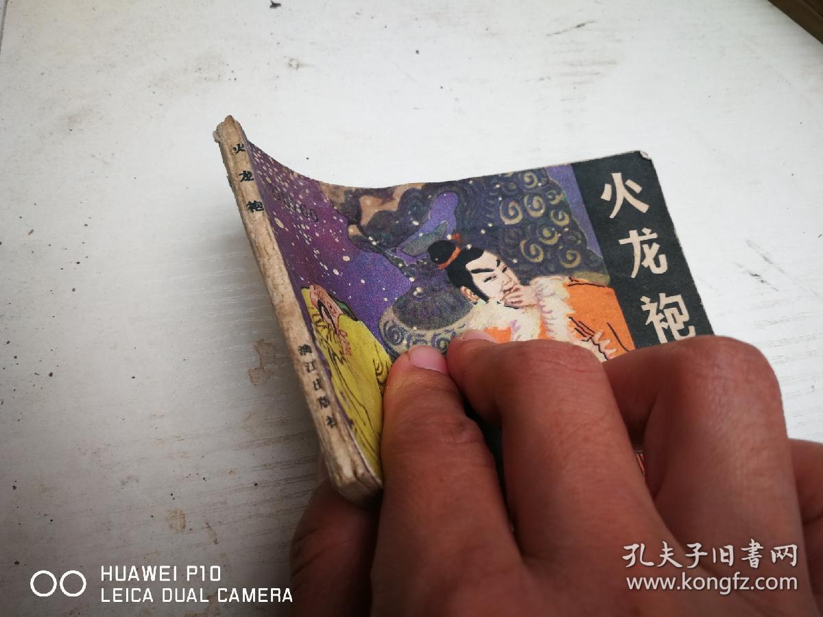 火龙袍 【民间故事连环画】