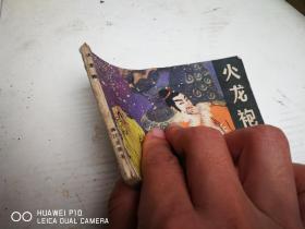 火龙袍 【民间故事连环画】