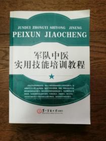 军队中医实用技能培训教程