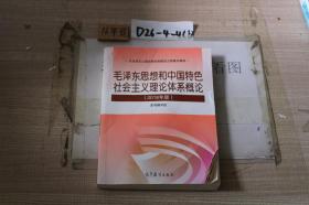 毛泽东思想和中国特色社会主义理论体系概论（2018年版）