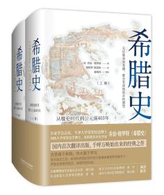 希腊史：从梭伦时代到公元前403年（上下两册）