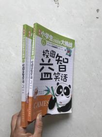 聪明小学生全脑思维大挑战校园益智笑话