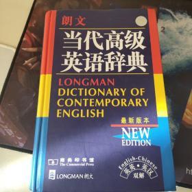 朗文当代高级英语辞典：英英、英汉双解
