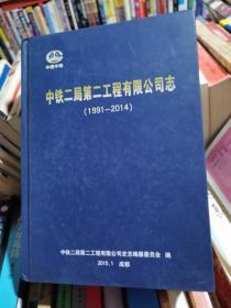 中铁二局第二工程有限公司志  1991--2014