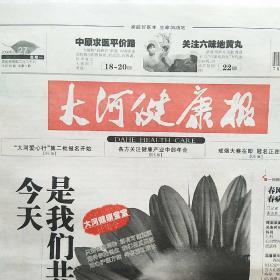大河健康报
创刊号