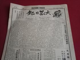 抗战文物：1940年2月4日《大众日报》（八开4版；报眼为宣传画《肃清抗战营垒中的汪派汉奸》；新中华报社论《反对汪精卫的卖国密约》；新四军八路军转战苏鲁皖歼敌四百余；泰山区妇女做侦探捉汉奸；八路军通电中央驳斥“游而不击”谰言；汉奸侯如墉公开投敌；我冲入阎村镇毁敌汽车；我军在绥远陶林毙敌三百余；新华日报社论《亡国灭种的协定》；连环画《张村长》之11、12）