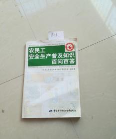 农民工安全生产普及知识百问百答