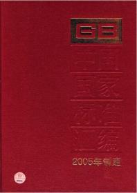 中国国家标准汇编（2005年制定315 GB19710~19713）精装
