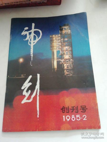 神剑 （创刊号）1985.2