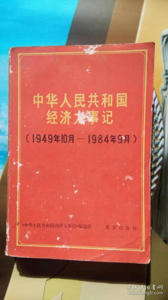 中华人民共和国经济大事记（1949，10--1984，9）