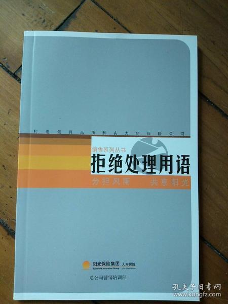 销售系列丛书 拒绝处理用语