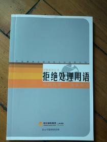 销售系列丛书 拒绝处理用语