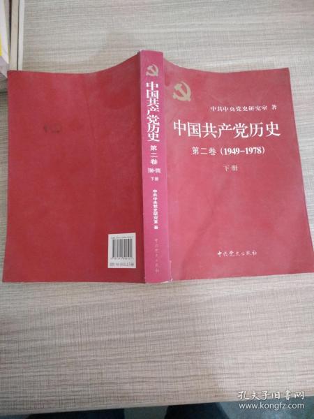 中国共产党历史（第二卷）：第二卷(1949-1978)  下册