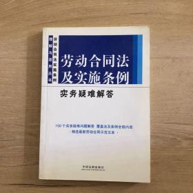 劳动合同法及实施条例实务疑难解答