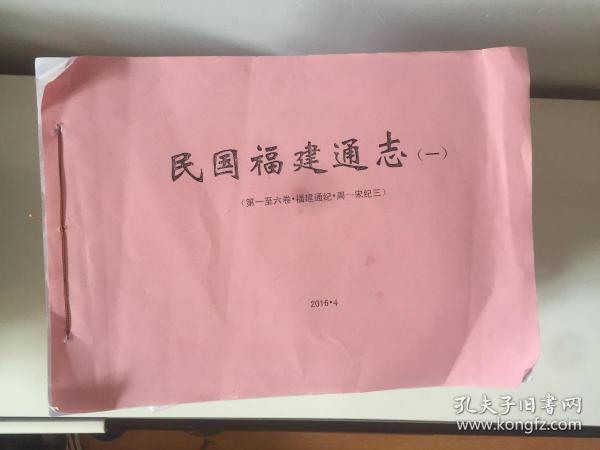 民国福建通志 （复印本）十八本（少四 .六 十六三册）15本合售