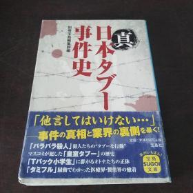 真日本タブー事件史 (宝岛SUGOI文库，日文 原版)