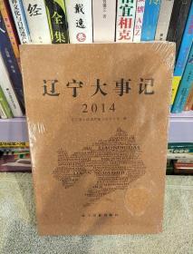 辽宁大事记2014