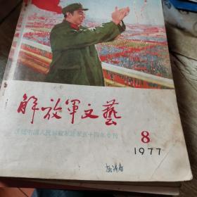 解放军文艺1977-8