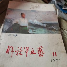 解放军文艺1977-11