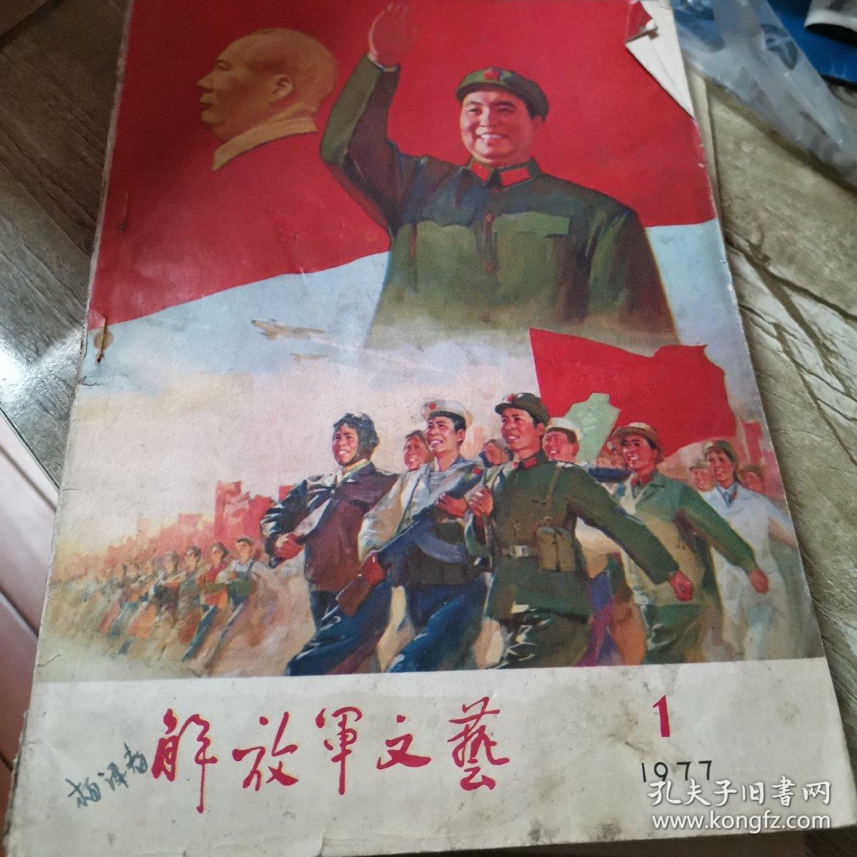 解放军文艺1977-1