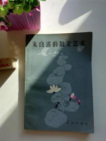 朱自清的散文艺术  1983年北京出版社