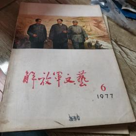 解放军文艺1977-6