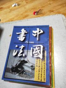 中国书法1995年第1-6期