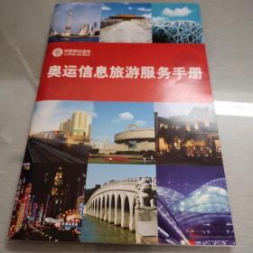 2008年奥运信息旅游服务手册