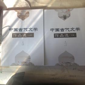 中国古代文学作品选 （上下册）