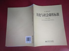 义务教育 历史与社会课程标准（2011年版）