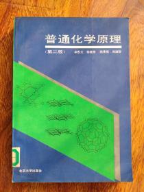 普通化学原理（第二版）【馆藏】