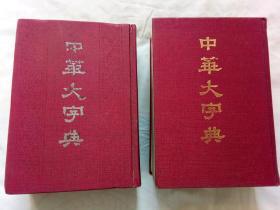 中华大字典上下册