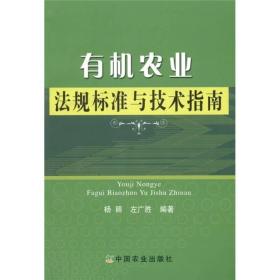 有机农业法规标准与技术指南