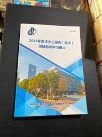 2018年度土木工程师（岩土）继续教育学习讲义