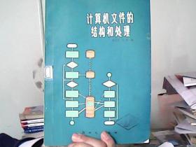 计算机文件的结构和处理 【馆藏书】85年一版一印