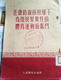 在总路线的照耀下为开展群众性的体育运动而奋斗