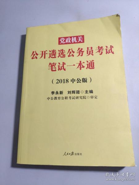 中公版·2017党政机关公开遴选公务员考试：笔试一本通