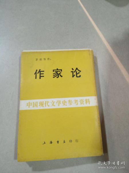 作家论（中国现代文学史参考资料）